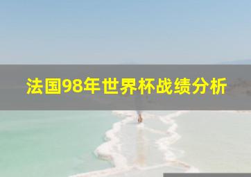 法国98年世界杯战绩分析