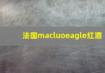 法国macluoeagle红酒