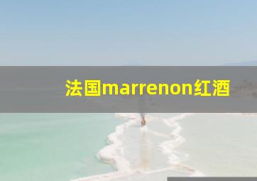 法国marrenon红酒