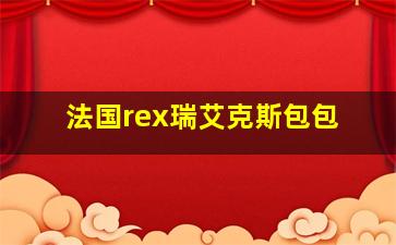 法国rex瑞艾克斯包包