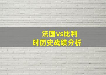 法国vs比利时历史战绩分析