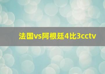 法国vs阿根廷4比3cctv