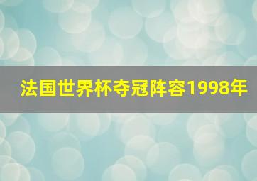 法国世界杯夺冠阵容1998年