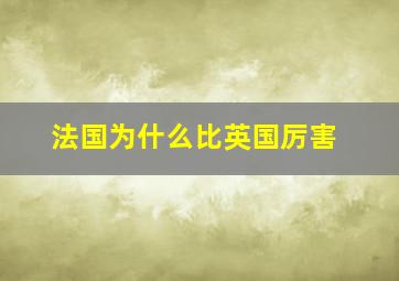 法国为什么比英国厉害