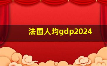 法国人均gdp2024