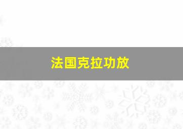 法国克拉功放