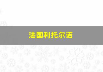 法国利托尔诺