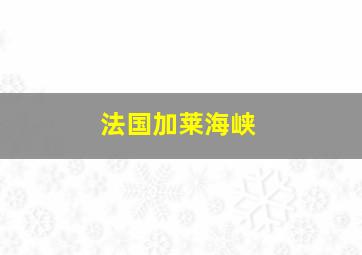 法国加莱海峡