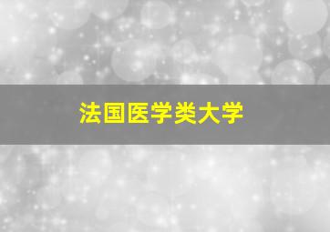 法国医学类大学