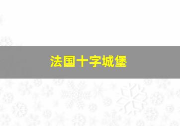 法国十字城堡