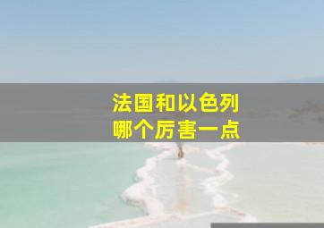 法国和以色列哪个厉害一点