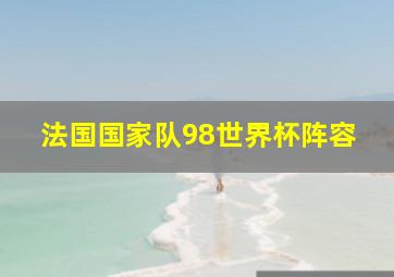 法国国家队98世界杯阵容