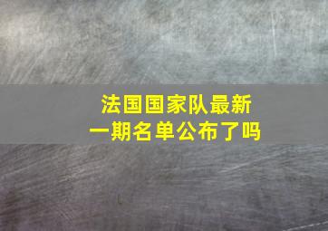 法国国家队最新一期名单公布了吗