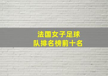 法国女子足球队排名榜前十名