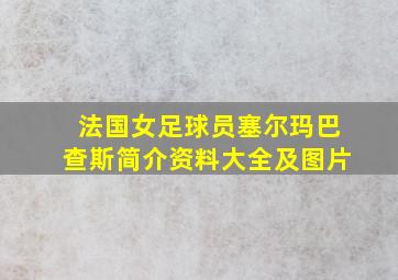 法国女足球员塞尔玛巴查斯简介资料大全及图片