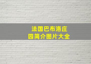 法国巴布洛庄园简介图片大全