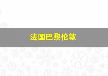 法国巴黎伦敦