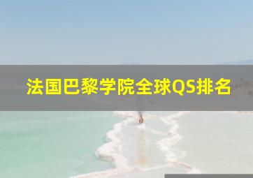 法国巴黎学院全球QS排名