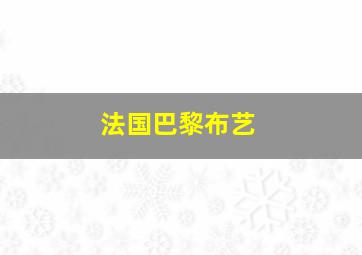 法国巴黎布艺