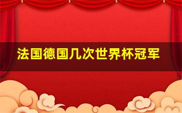 法国德国几次世界杯冠军