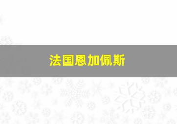 法国恩加佩斯