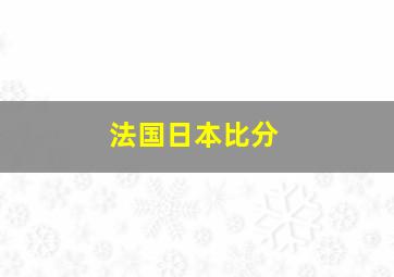 法国日本比分