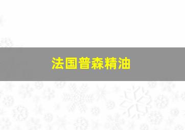 法国普森精油