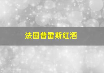 法国普雷斯红酒