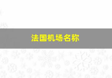 法国机场名称