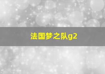 法国梦之队g2