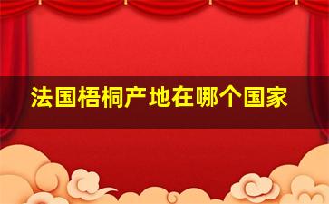 法国梧桐产地在哪个国家