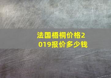 法国梧桐价格2019报价多少钱