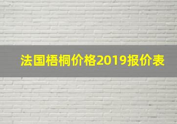 法国梧桐价格2019报价表