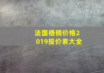 法国梧桐价格2019报价表大全