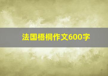 法国梧桐作文600字