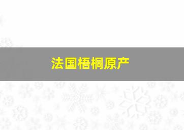 法国梧桐原产