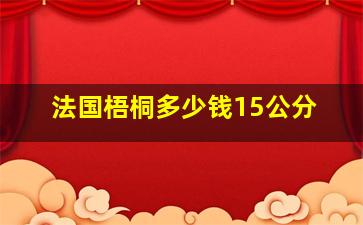 法国梧桐多少钱15公分