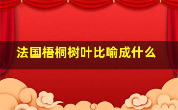 法国梧桐树叶比喻成什么