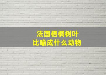 法国梧桐树叶比喻成什么动物