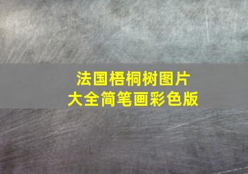 法国梧桐树图片大全简笔画彩色版