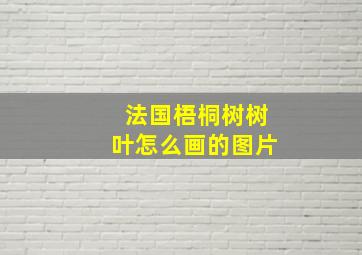 法国梧桐树树叶怎么画的图片