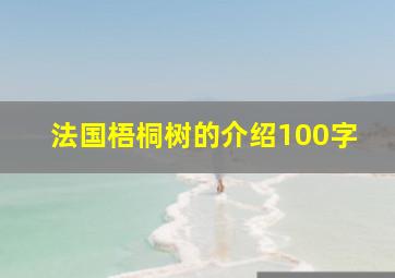 法国梧桐树的介绍100字