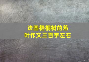 法国梧桐树的落叶作文三百字左右