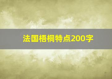 法国梧桐特点200字