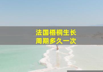 法国梧桐生长周期多久一次