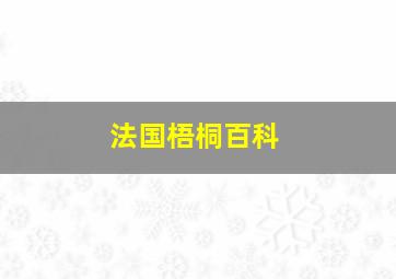 法国梧桐百科