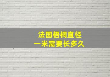 法国梧桐直径一米需要长多久