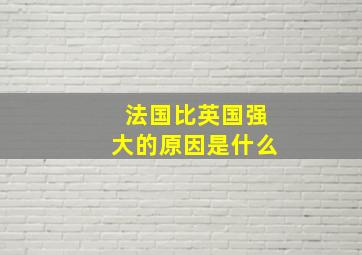 法国比英国强大的原因是什么