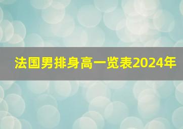 法国男排身高一览表2024年