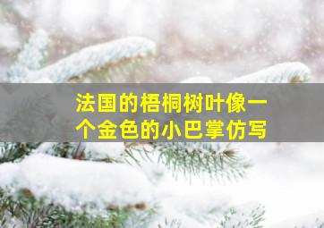 法国的梧桐树叶像一个金色的小巴掌仿写